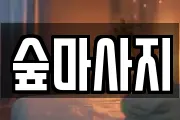 숲마사지