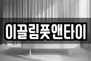 이끌림풋앤타이