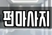 펀마사지