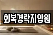 회복경락지압원