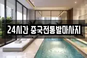 24시간 중국전통발마사지