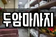 두암마사지