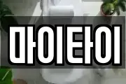 마이타이