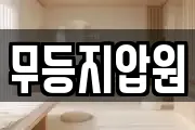 무등지압원