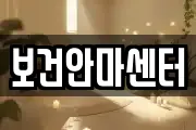 보건안마센터