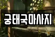 궁태국마사지