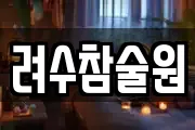 려수참술원