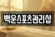백운스포츠관리샵