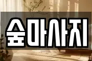 숲마사지