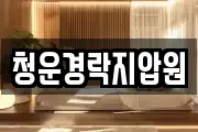 청운경락지압원
