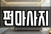 펀마사지