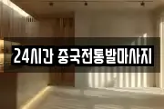 24시간 중국전통발마사지