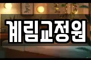 계림교정원