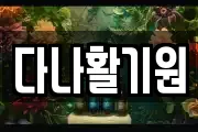다나활기원