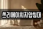 쓰리에이치지압침대
