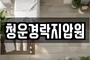 청운경락지압원