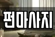 펀마사지