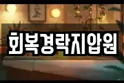 회복경락지압원
