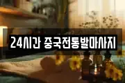 24시간 중국전통발마사지