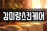 김미량스킨케어