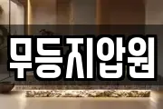 무등지압원