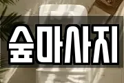 숲마사지