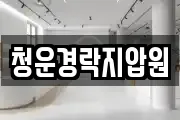 청운경락지압원