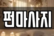펀마사지