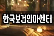 한국보건안마센터