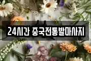 24시간 중국전통발마사지
