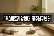 3H스마트지압침대 광주남구센터