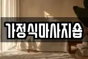 가정식마사지숍