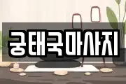 광주광역시 동구 소태동 마사지, 지압등 업체정보