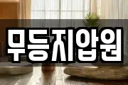 무등지압원