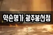 약손명가 광주봉선점