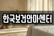 한국보건안마센터