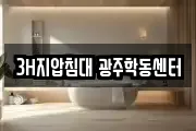 3H지압침대 광주학동센터