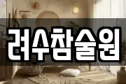 려수참술원