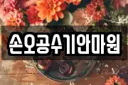 손오공수기안마원