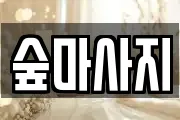 광주광역시 동구 수기동 마사지, 지압등 업체정보