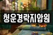 청운경락지압원