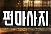 펀마사지