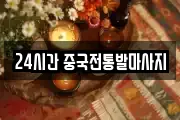 24시간 중국전통발마사지