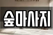 광주광역시 동구 마사지, 지압등 업체정보