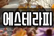 에스테라피
