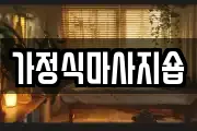 가정식마사지숍