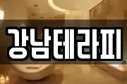 강남테라피