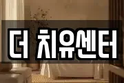 더 치유센터
