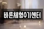 바른체형수기센터