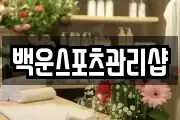 백운스포츠관리샵